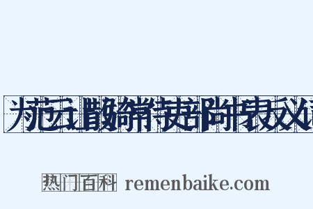 为范云让散骑常侍吏部尚书表反义词是什么意思的图片